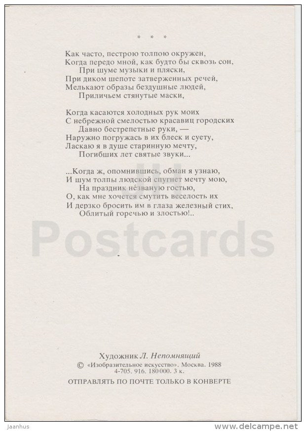 carnival - Russian poet M. Lermontov poetry by L. Nepomnyashchiy - Russia USSR - 1988 - unused - JH Postcards