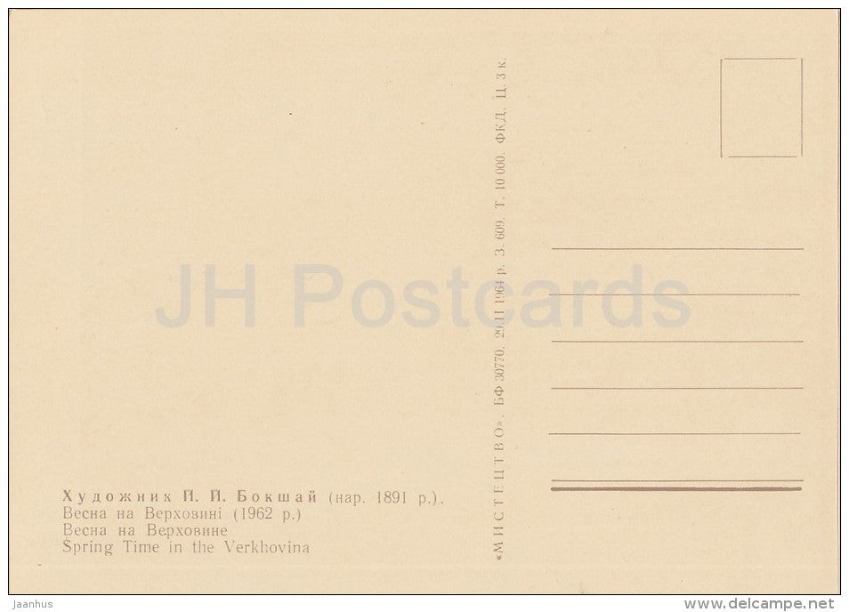 painting by J. Bokshay - Spring Time in Verkhovina , 1962 - Ukrainian art - Ukraine USSR - 1964 - unused - JH Postcards