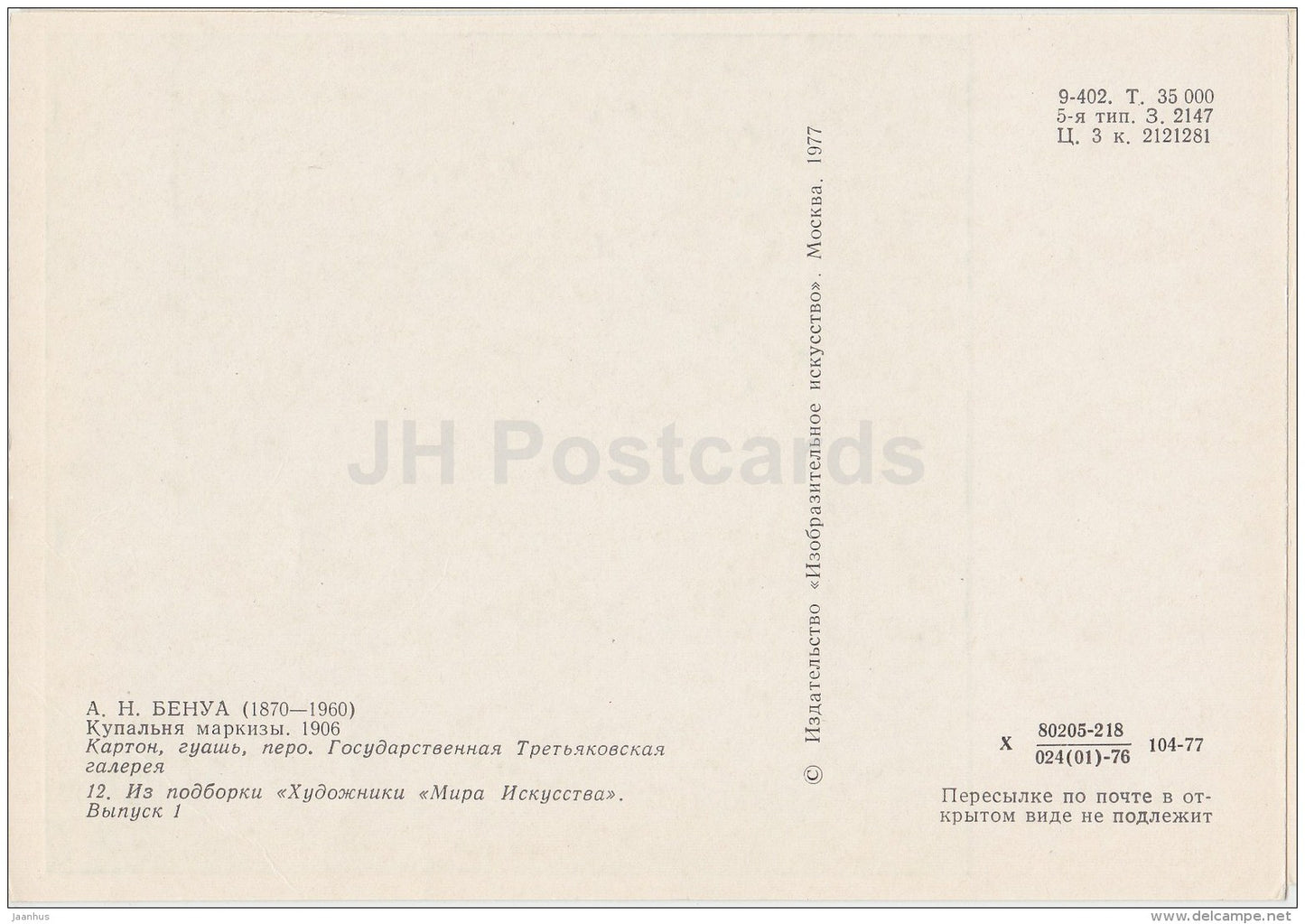 painting by A. Benois - Marquise Bath , 1906 - 1977 - Russia USSR - unused - JH Postcards