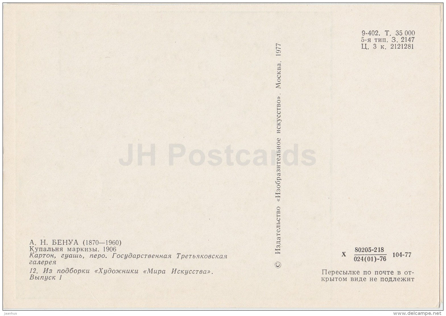 painting by A. Benois - Marquise Bath , 1906 - 1977 - Russia USSR - unused - JH Postcards