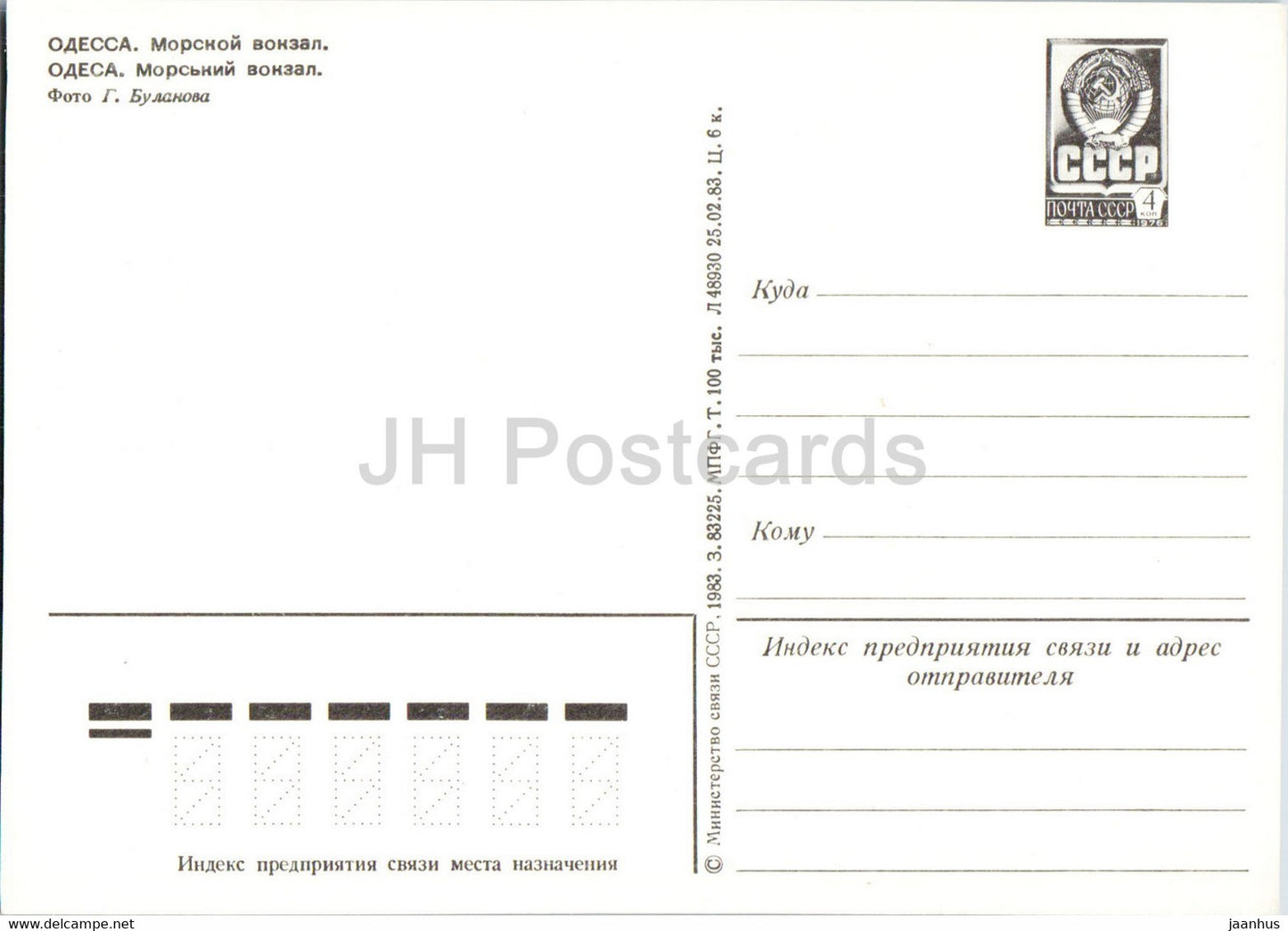Odessa - Seehafen - Schiff - Ganzsache - 1983 - Ukraine UdSSR - unbenutzt