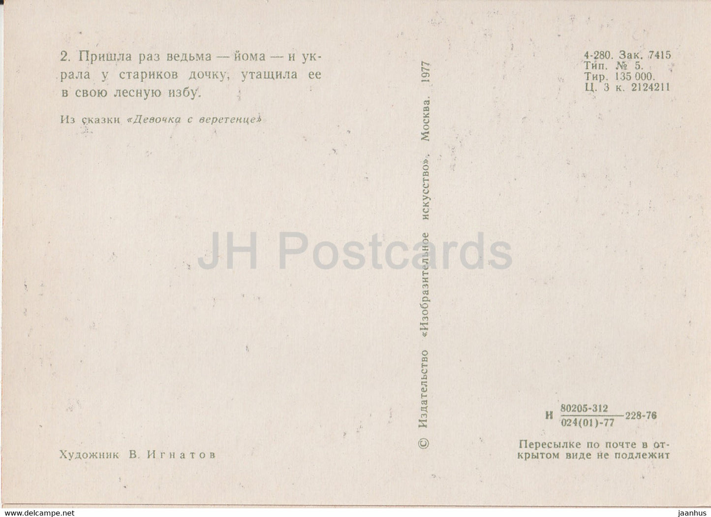 illustration by V. Ignatov - Girl with a spindle - flying witch - Komi fairy tale - 1977 - Russia USSR - unused