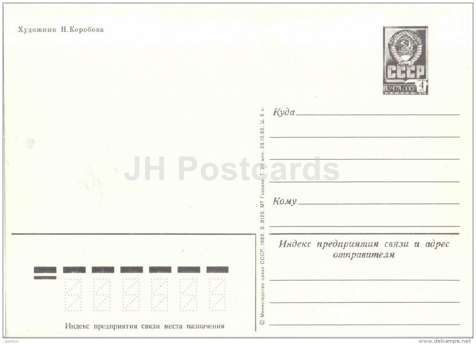 New Year Greeting Card by N. Korobova - clock - postal stationery - 1982 - Russia USSR - unused - JH Postcards