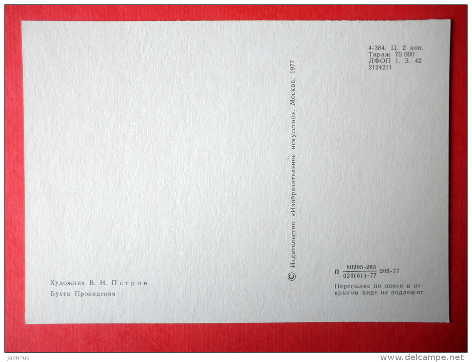 illustration by Vitaly Petrov - Providence Bay - Chukotka - ship - 1977 - Russia USSR - unused - JH Postcards