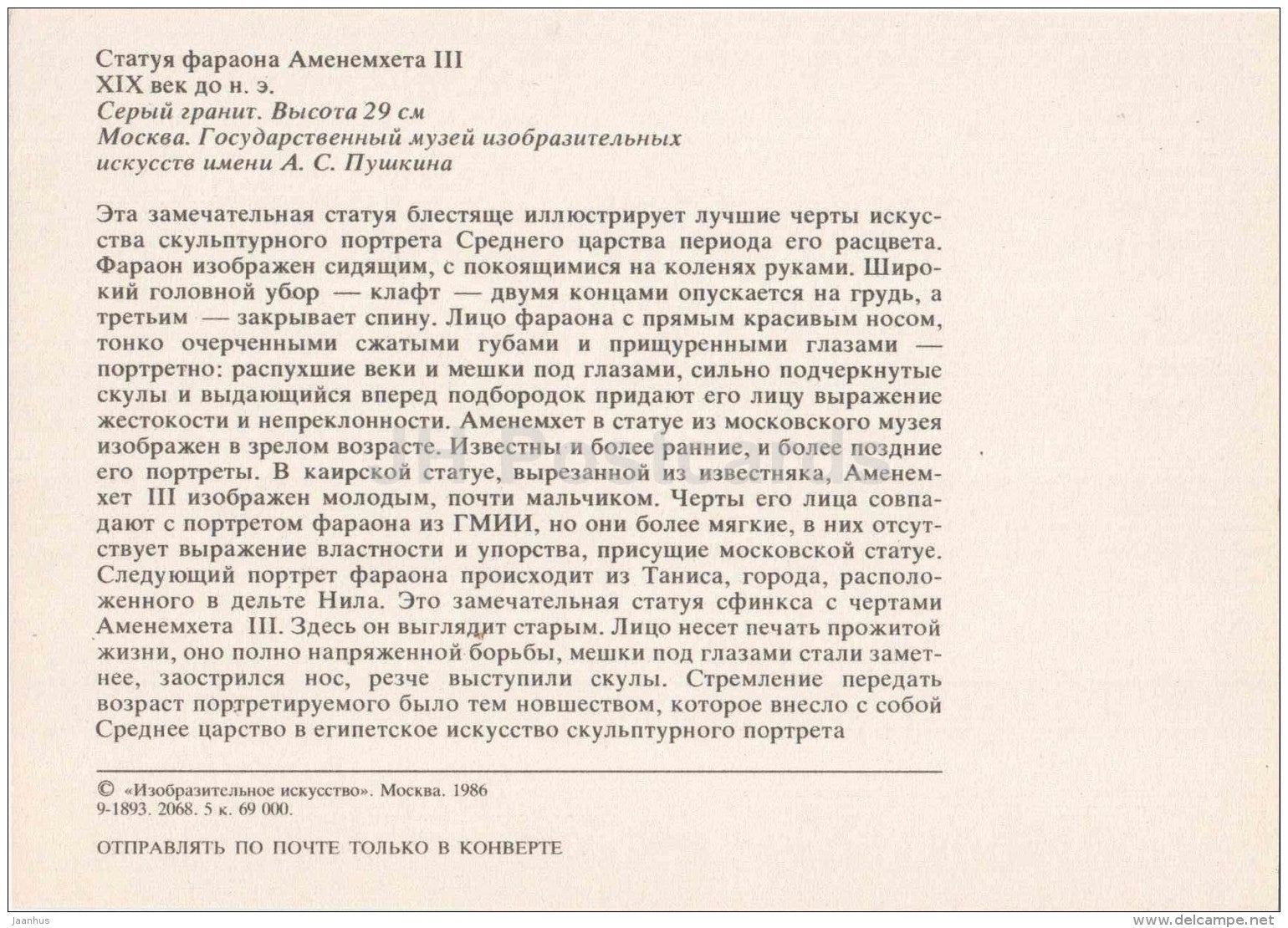 Pharaoh Amenemhat III statue - Art of Ancient Egypt - 1986 - Russia USSR - unused - JH Postcards