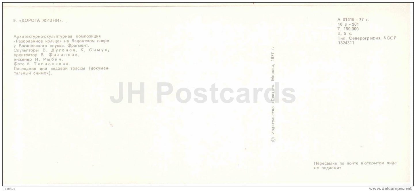 memorial composition - ice track - lake Ladoga - The Road of Life - Leningrad - 1977 - Russia USSR - unused - JH Postcards