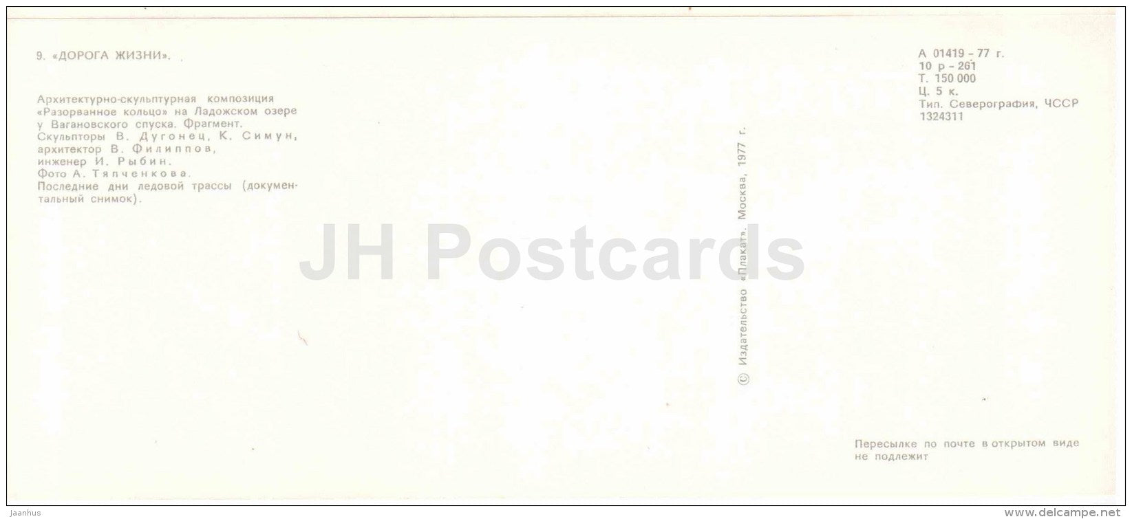 memorial composition - ice track - lake Ladoga - The Road of Life - Leningrad - 1977 - Russia USSR - unused - JH Postcards