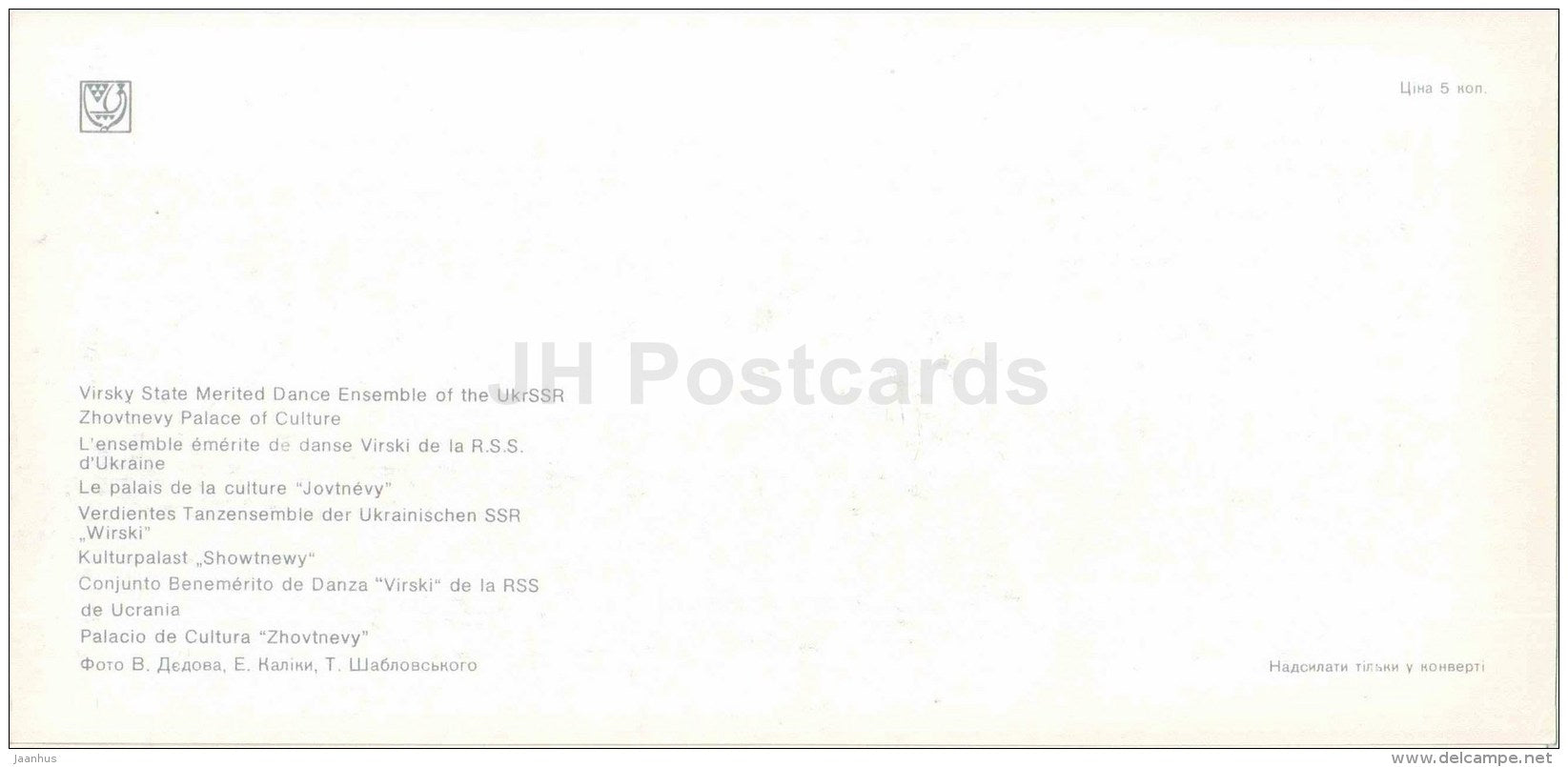 Virsky State Merited Dance Ensemble - Zhovtnevy Palace of Culture - Kiev - Kyiv - 1980 - Ukraine USSR - unused - JH Postcards