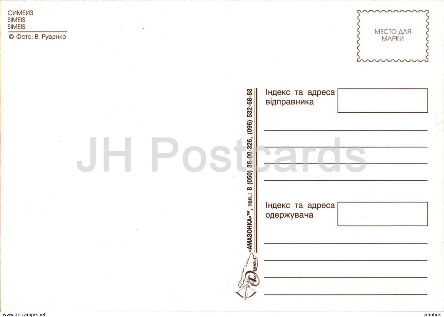 Simeiz - La côte sud de la Crimée - Années 2000 - Ukraine - inutilisé 