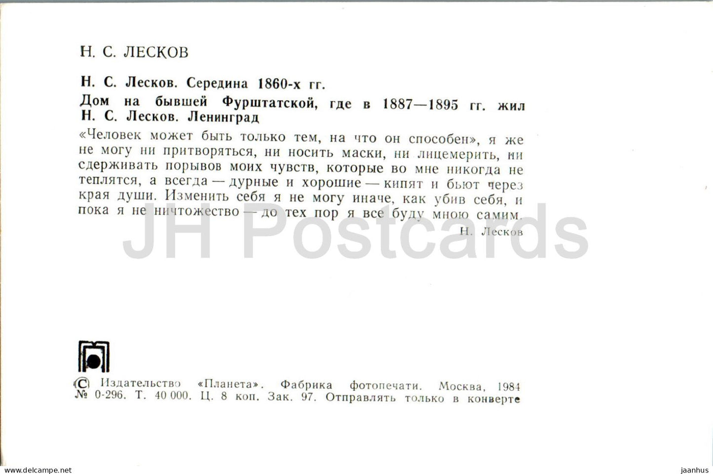 Russian writer Nikolai Leskov - 1860s - house on the former Furshtatskaya in St Petersburg - 1984 - Russia USSR - unused