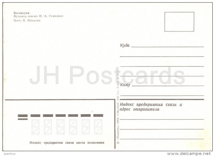 Semashko boulevard - Yessentuki - Caucasus - Russia USSR - 1984 - unused - JH Postcards