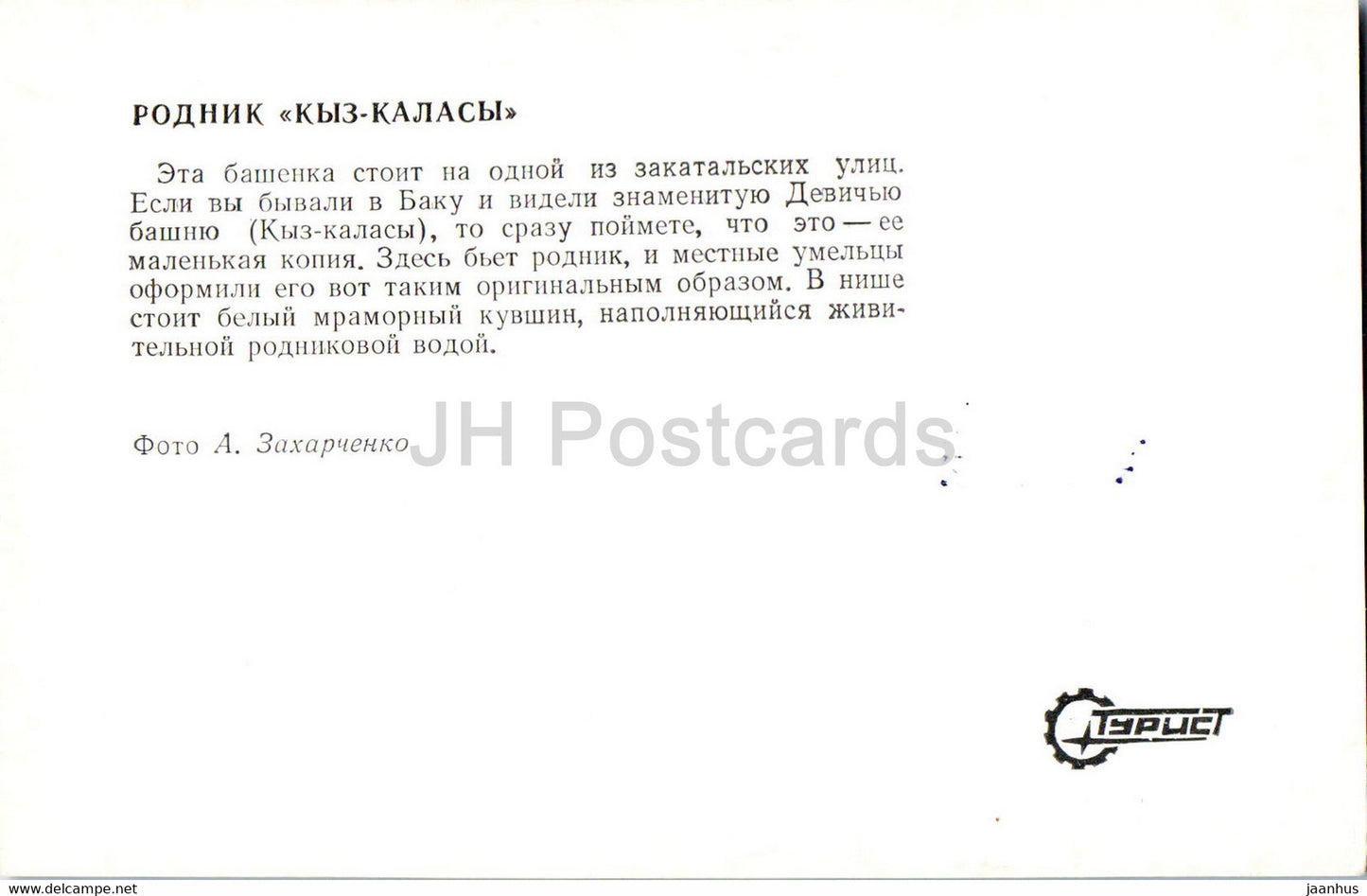 Zaqatala - Zakatala - Zakataly - Kyz Kalasy source - 1976 - Azerbaijan USSR - unused