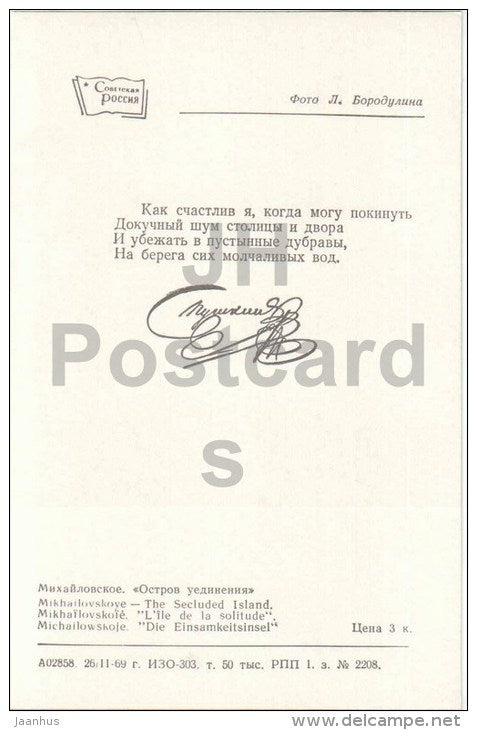 Mikhailovskoye - The Secluded Island - Pushkin Hills - 1969 - Russia USSR - unused - JH Postcards