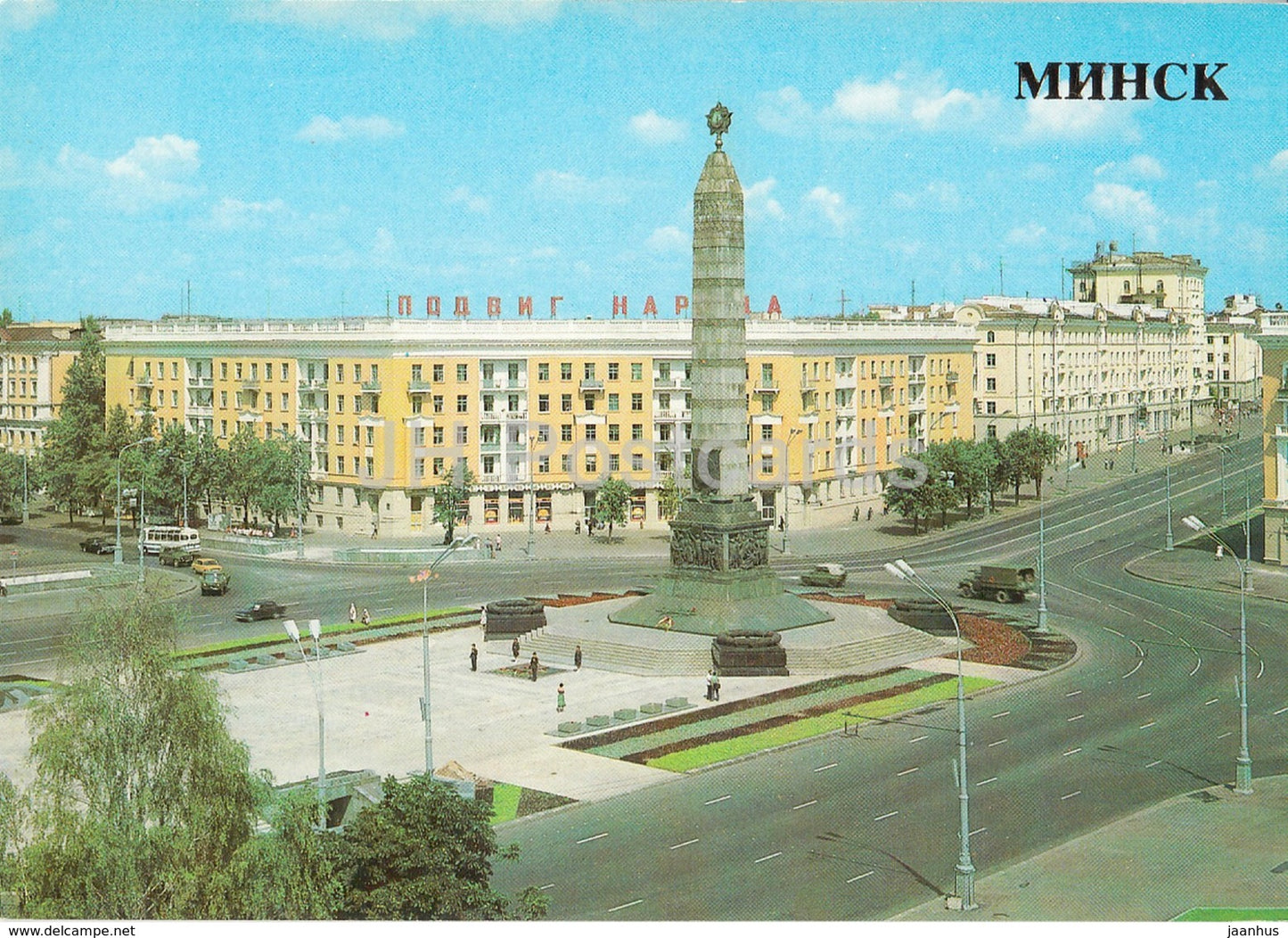 Minsk - Victory Square - The Monument to the Soldiers of the Soviet Army and Partisans - 1985 - Belarus USSR - unused - JH Postcards
