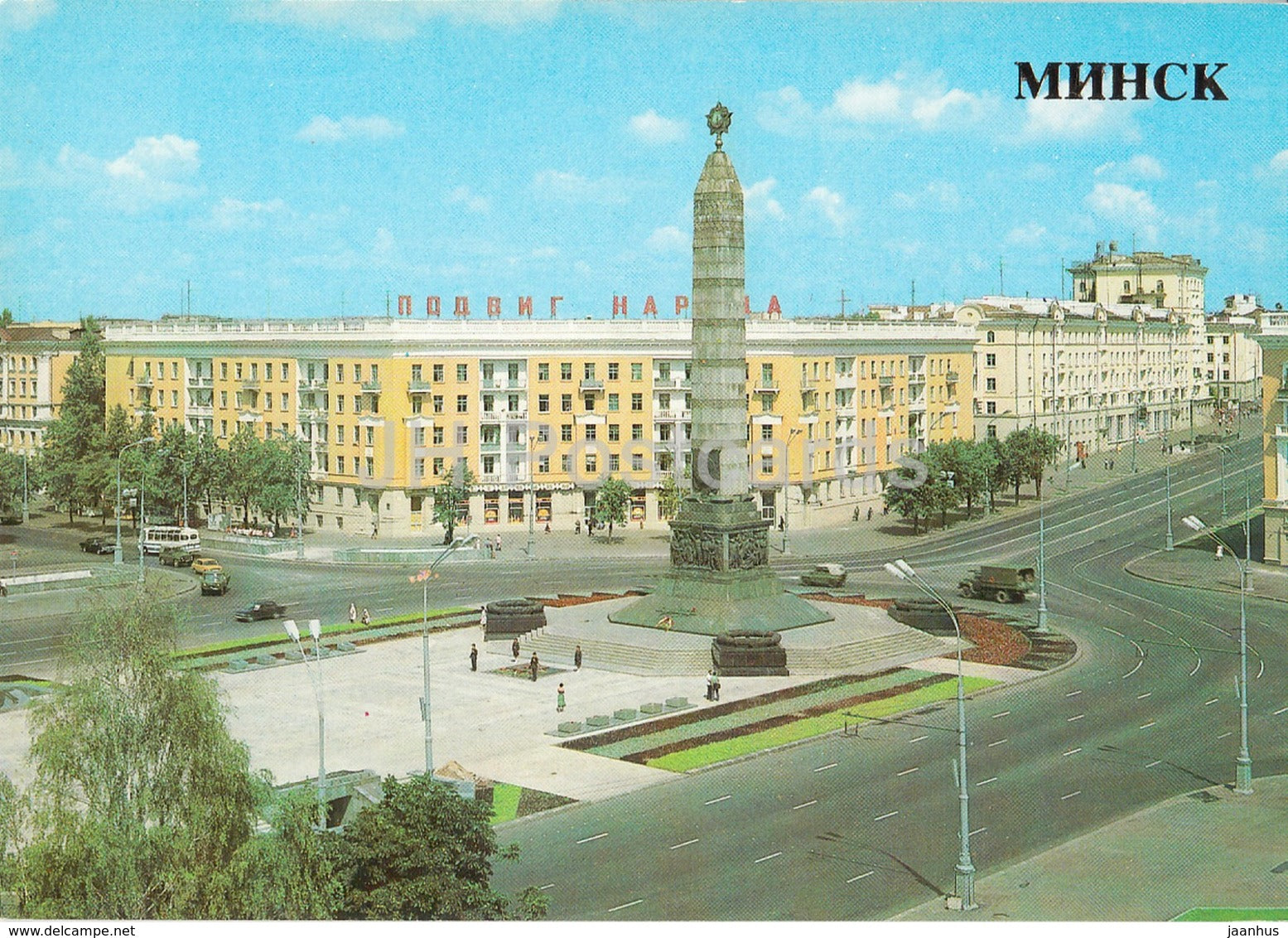 Minsk - Victory Square - The Monument to the Soldiers of the Soviet Army and Partisans - 1985 - Belarus USSR - unused - JH Postcards