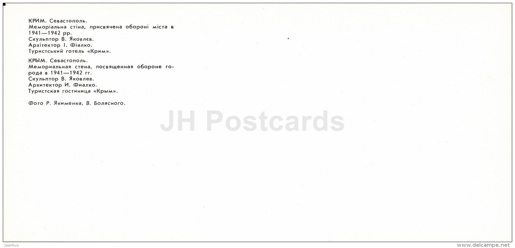 memorial wall dedicated to the defense of the city 1941-1942 - hotel  Sevastopol - Crimea - 1980 - Ukraine USSR - unused - JH Postcards