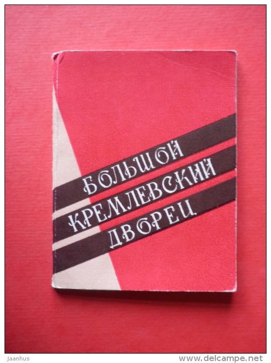 Grand Kremlin Palace - set of 12 mini photo cards - 1964 - Russia USSR - unused - JH Postcards