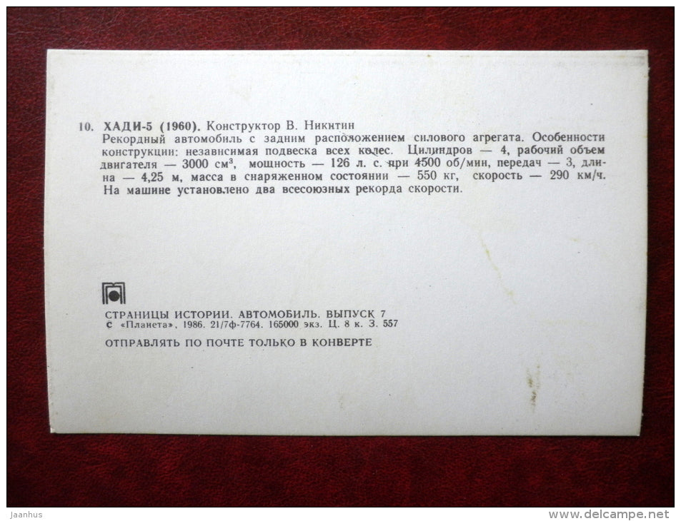HADI-5 , 1960 - russian racing cars - 1986 - Russia USSR - unused - JH Postcards