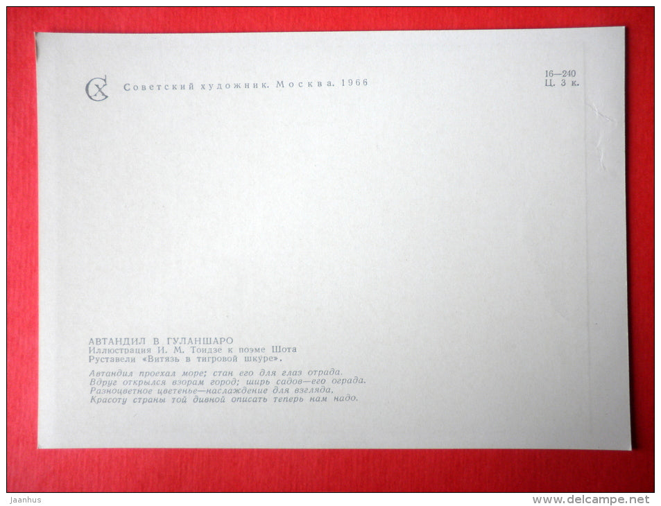 illustration by I. Toidze - Gulansharo - The Knight in the Panther's Skin by S. Rustaveli - 1966 - Russia USSR - unused - JH Postcards