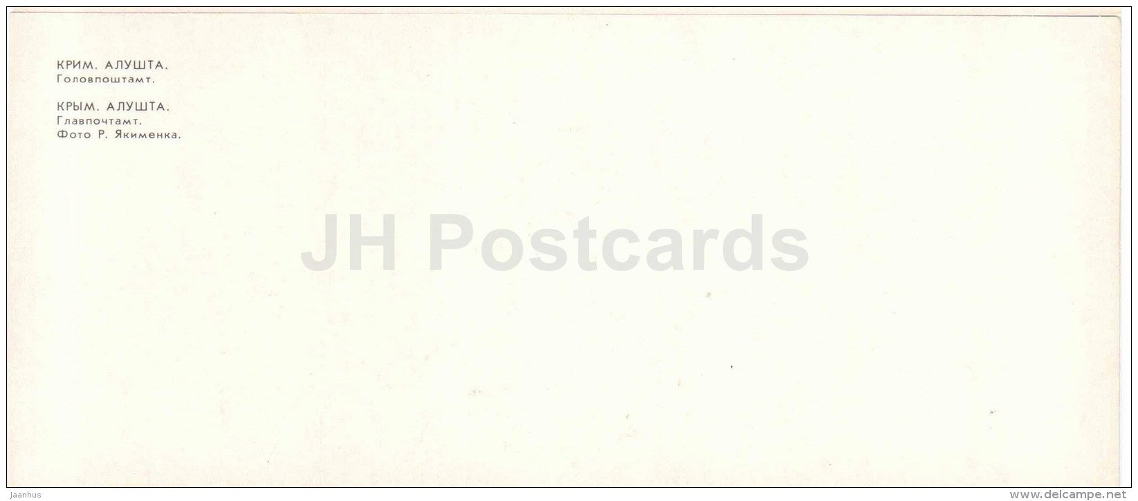 main post office - Alushta - Crimea - 1981 - Ukraine USSR - unused - JH Postcards