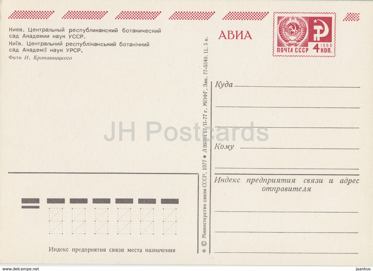 Kiev - Kiev - Jardin Botanique Central - AVIA - entier postal - 1977 - Ukraine URSS - inutilisé