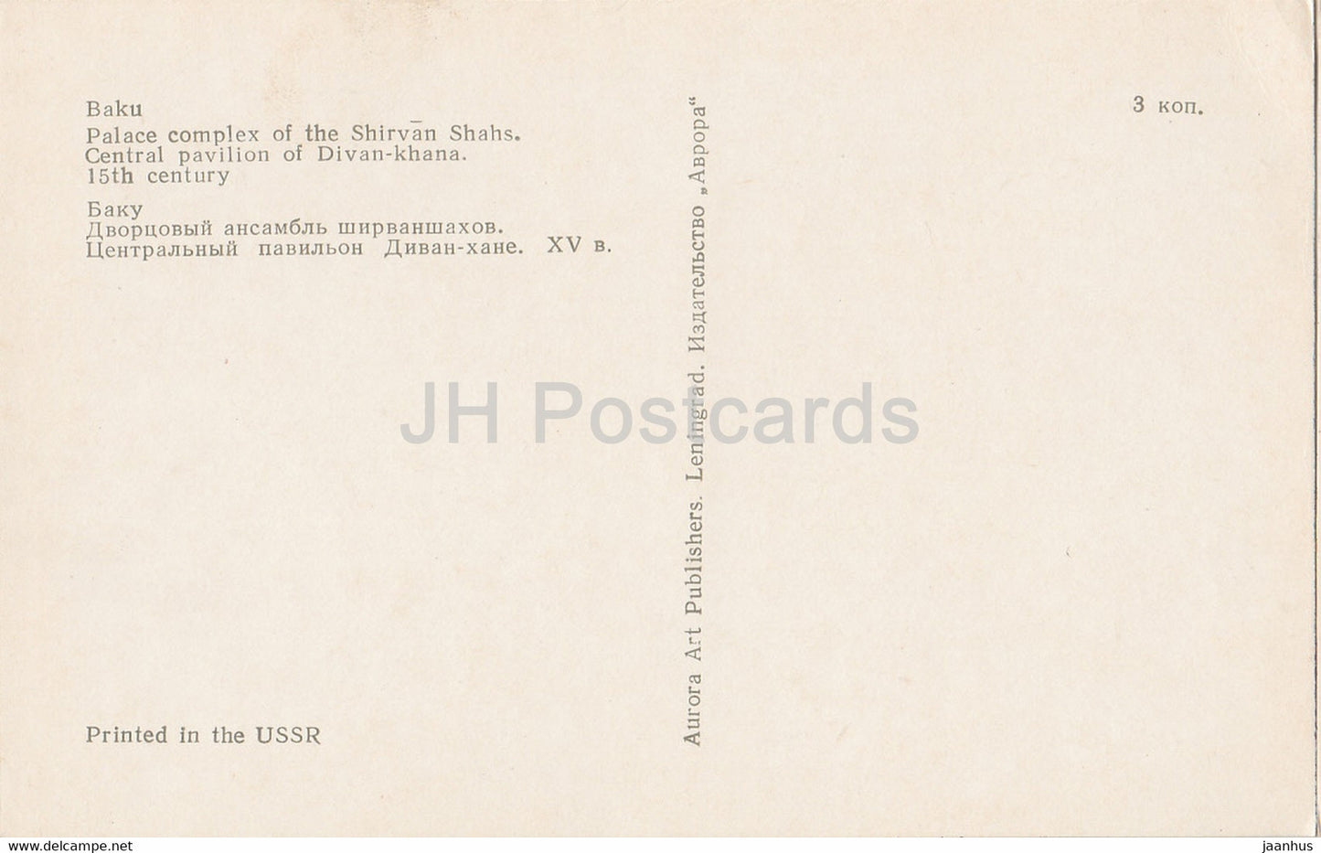 Baku - Palastkomplex der Schirwanschahs - zentraler Pavillon von Divan-Khana - 1 - 1974 - Aserbaidschan UdSSR - unbenutzt