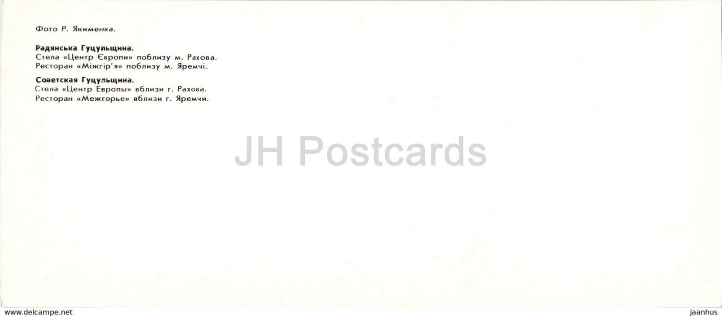 stèle Centre de l'Europe près de Rakhiv - restaurant Mezhgorye près de Yaremche - Hutsul Places - 1986 - Ukraine URSS - inutilisé