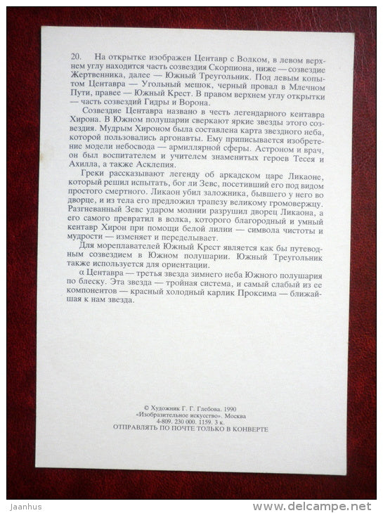 cenaturus - lupus - constellations - wolf - stars - night sky - illustration by G. Glebova - 1990 - Russia USSR - unused - JH Postcards