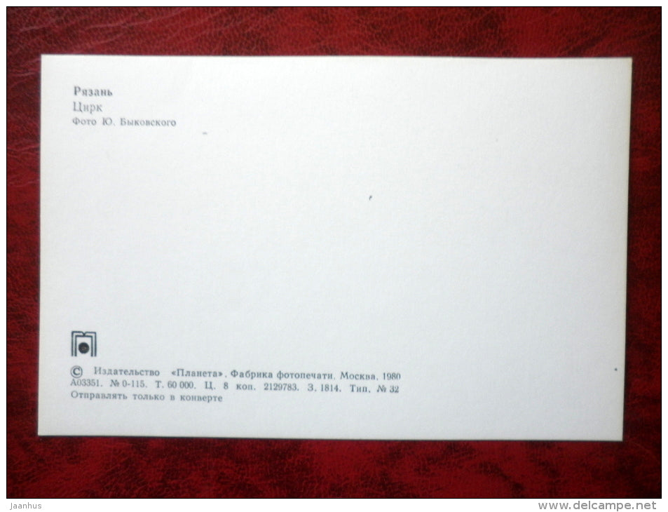 Circus - fountain - Ryazan - 1980 - Russia USSR - unused - JH Postcards