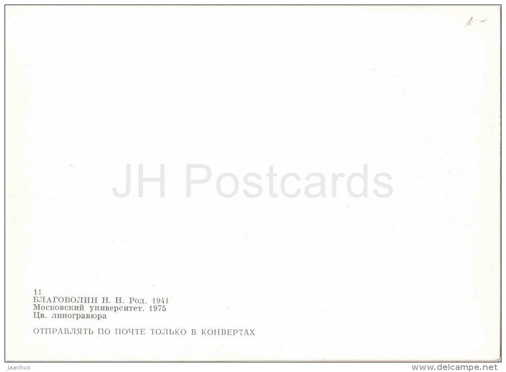 engraving by N. Blagovolin - Moscow University, 1975 - fireworks - russian art - unused - JH Postcards