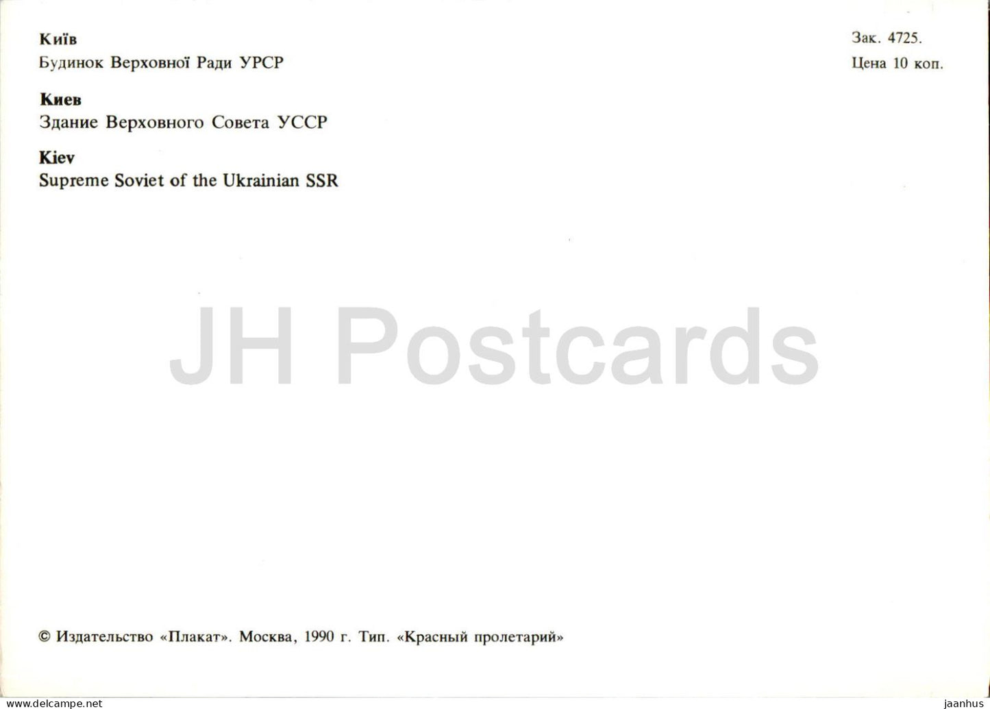 Kiev - Kiev - Soviet suprême de la RSS d'Ukraine - 1990 - Ukraine URSS - inutilisé 