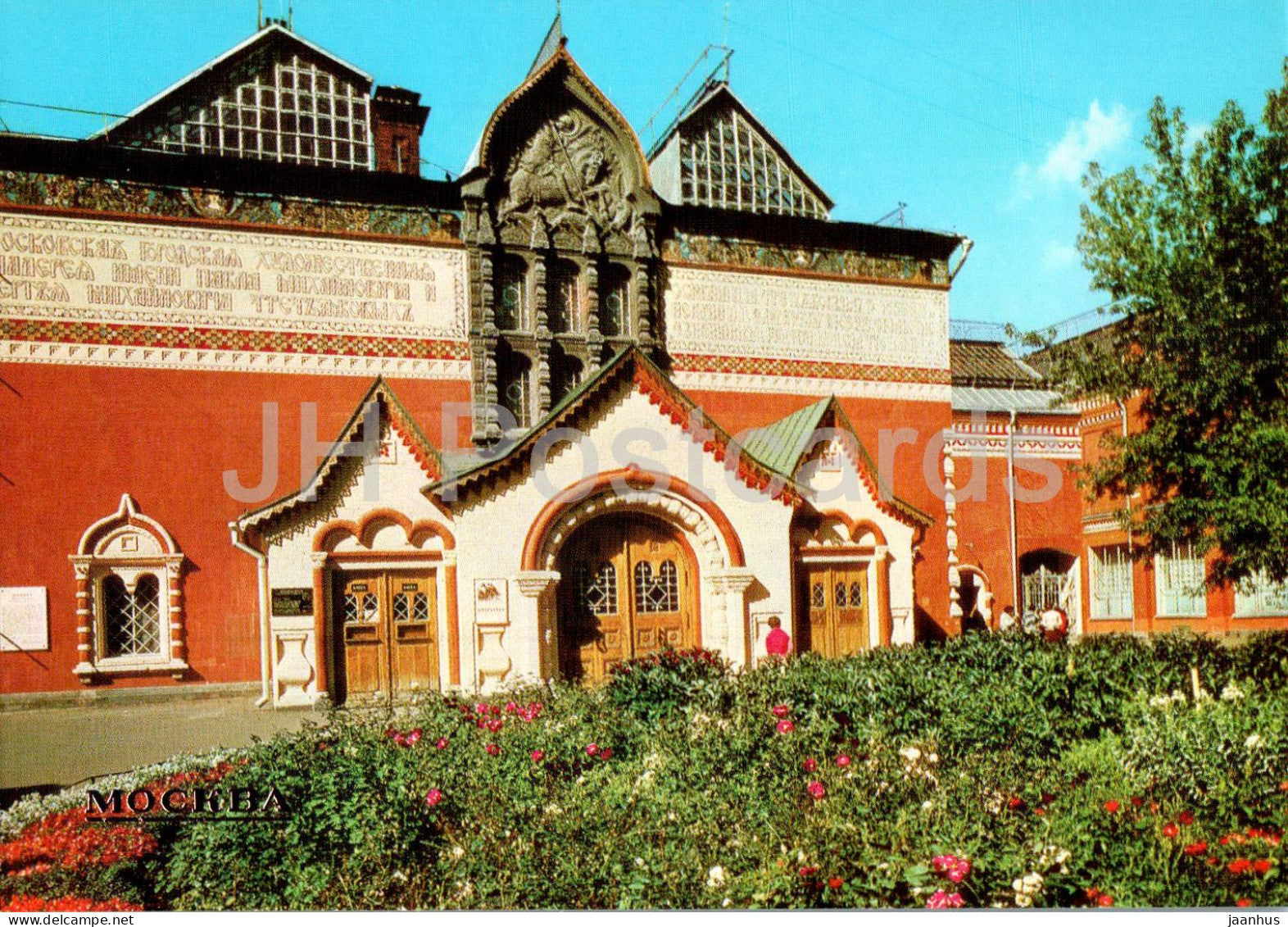 Moscow - The State Tretyakov Gallery - 1985 - Russia USSR - unused - JH Postcards