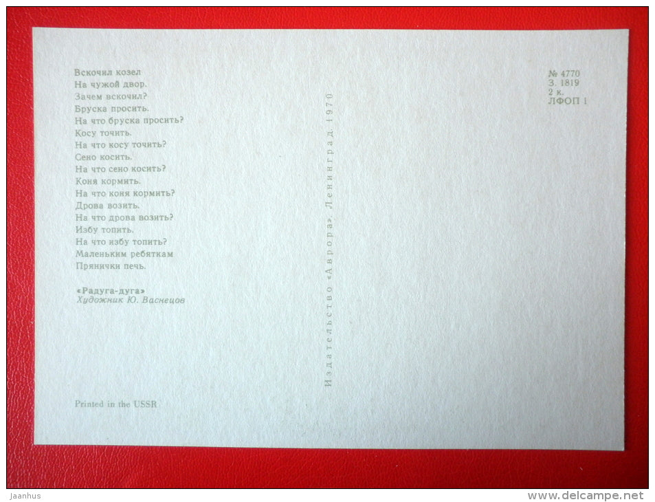 illustration by Y. Vasnetsov - goat - cat - scythe - Russian folk songs and Nursery Rhymes - 1970 - Russia USSR - unused - JH Postcards