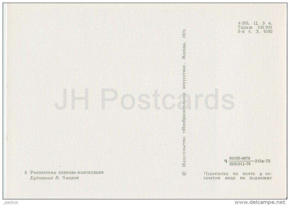 Raspyatskaya Church Bell-Tower - Alexandrov - illustration - 1976 - Russia USSR - unused - JH Postcards