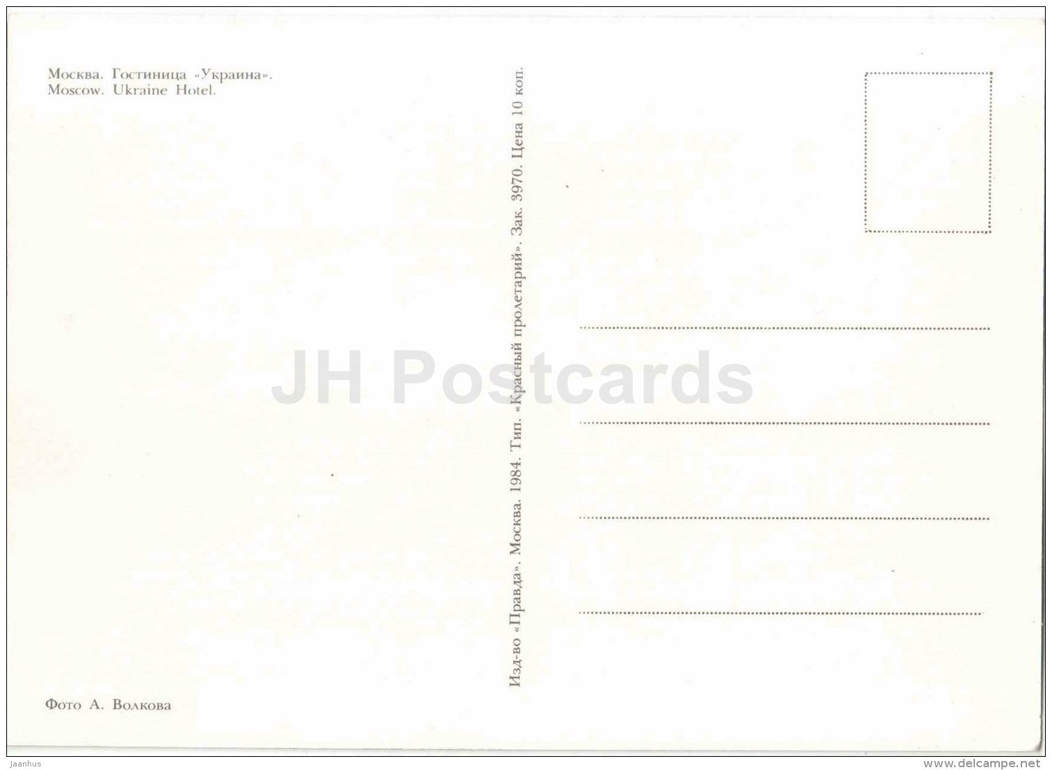 hotel Ukraine - Moscow - 1984 - Russia USSR - unused - JH Postcards