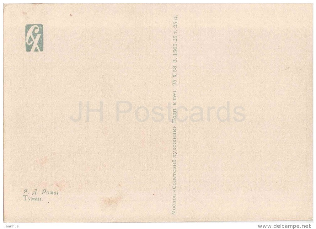 painting by Y. Romas - The Fog - sailing boat - russian art - unused - JH Postcards