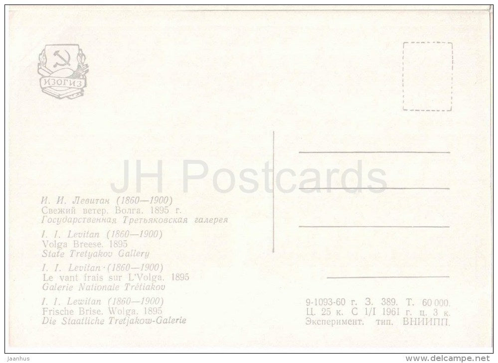 painting by I. Levitan - Volga Breese - sailing boat - ship - State Tretyakov Gallery - russian art - unused - JH Postcards