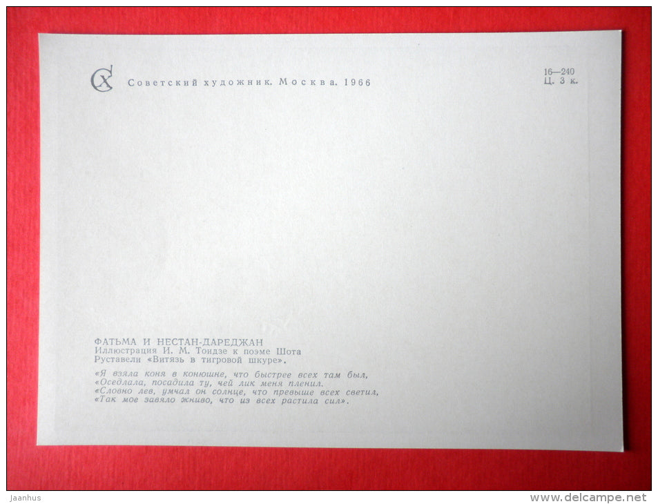 illustration by I. Toidze - Fatima - The Knight in the Panther's Skin by S. Rustaveli - 1966 - Russia USSR - unused - JH Postcards