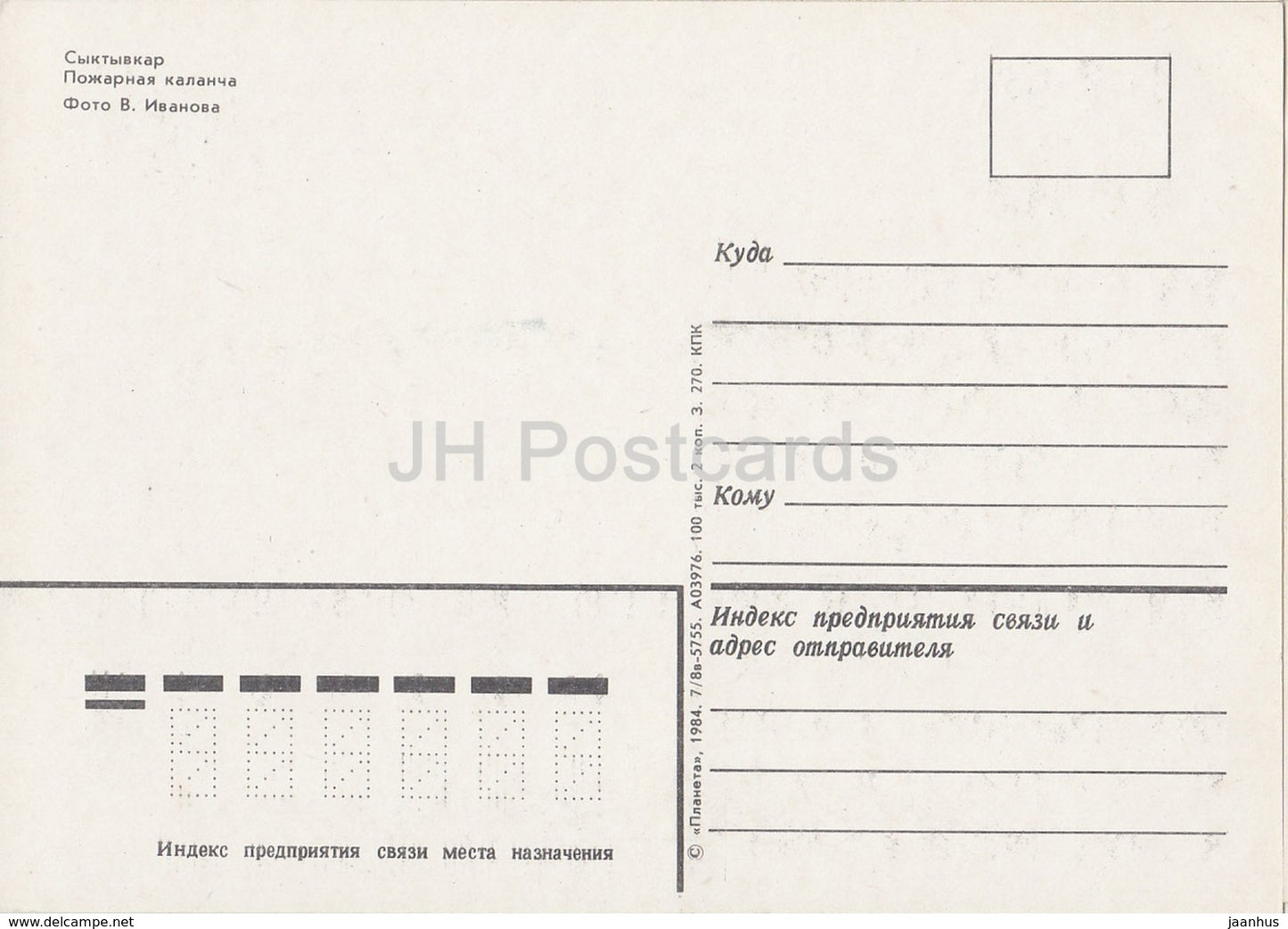 Syktyvkar - Feuerturm - Republik Komi - 1984 - Russland UdSSR - unbenutzt