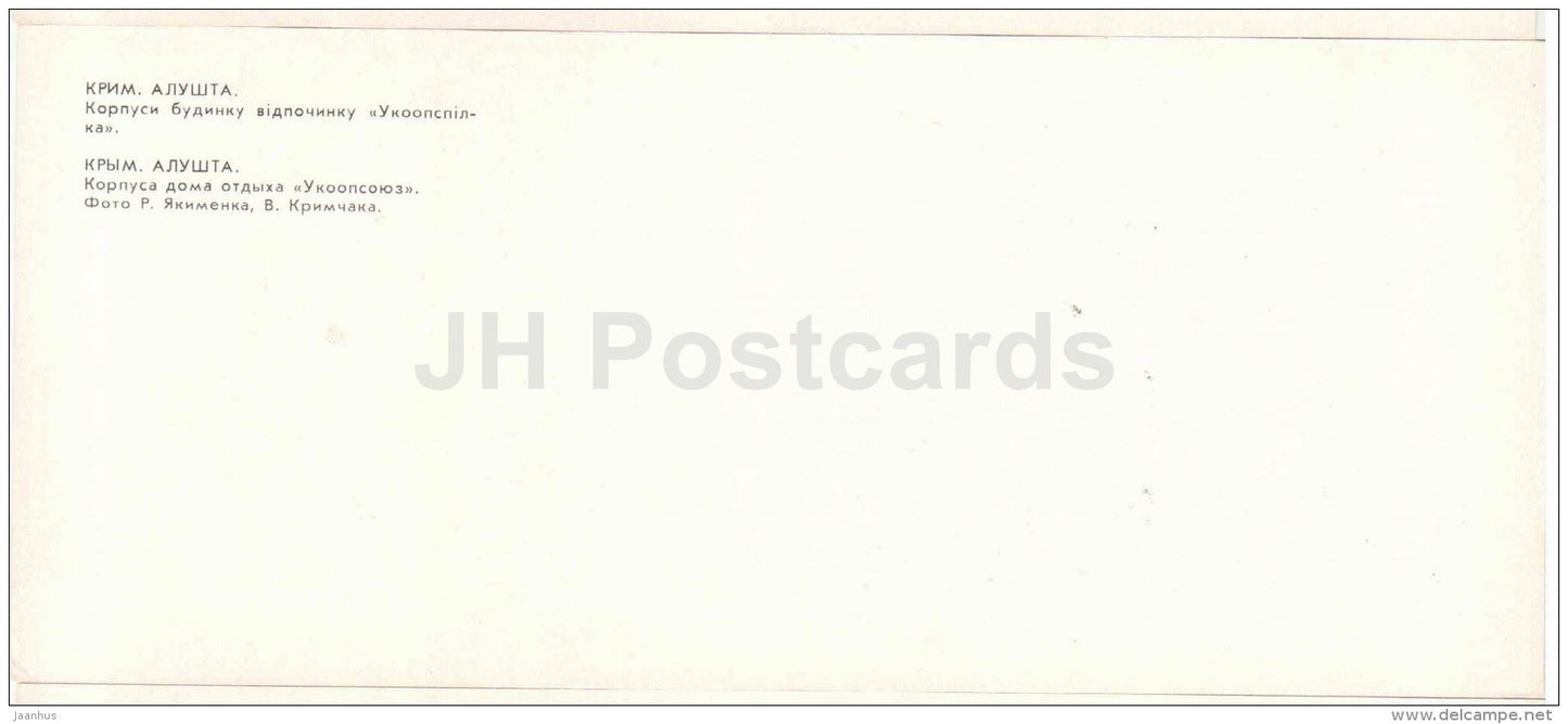 holiday home Ukoopsoyuz housing - Alushta - Crimea - 1981 - Ukraine USSR - unused - JH Postcards