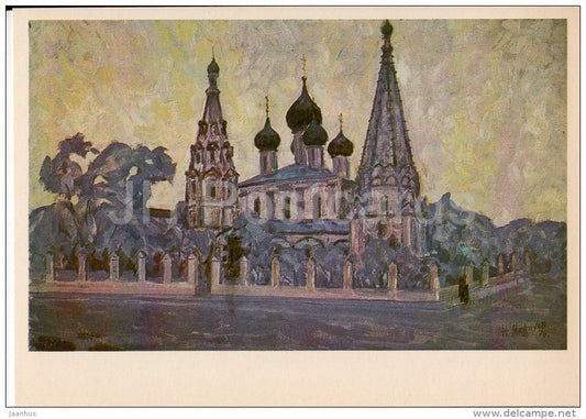 painting by N. Malakhov - Yaroslavl . Church of Elijah the Prophet - Russian art - Russia USSR - 1980 - unused - JH Postcards