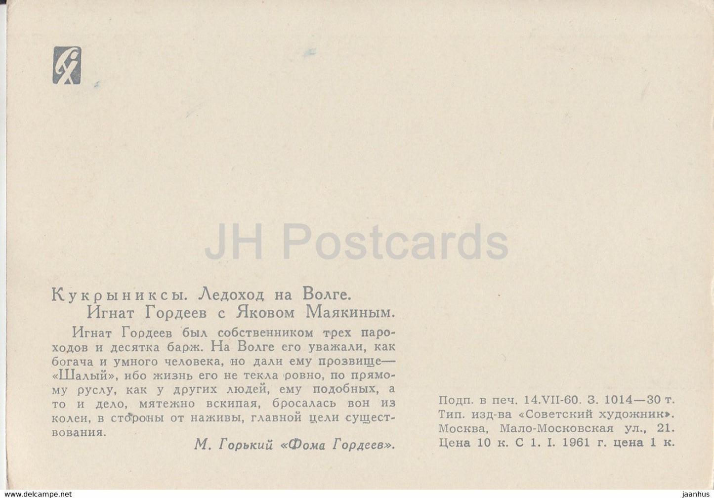 illustration by Kukryniksy - Ice drift on the Volga - Foma Gordeyev by Gorky - 1960 - Russia USSR - unused