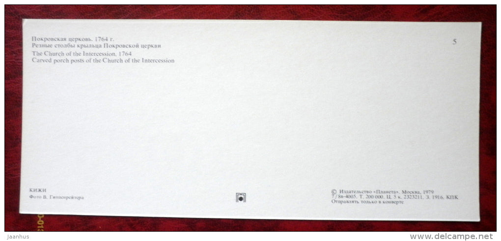 The Church of the Intercession , 1764 - carved porch posts of church - Kizhi - 1979 - Russia USSR - unused - JH Postcards