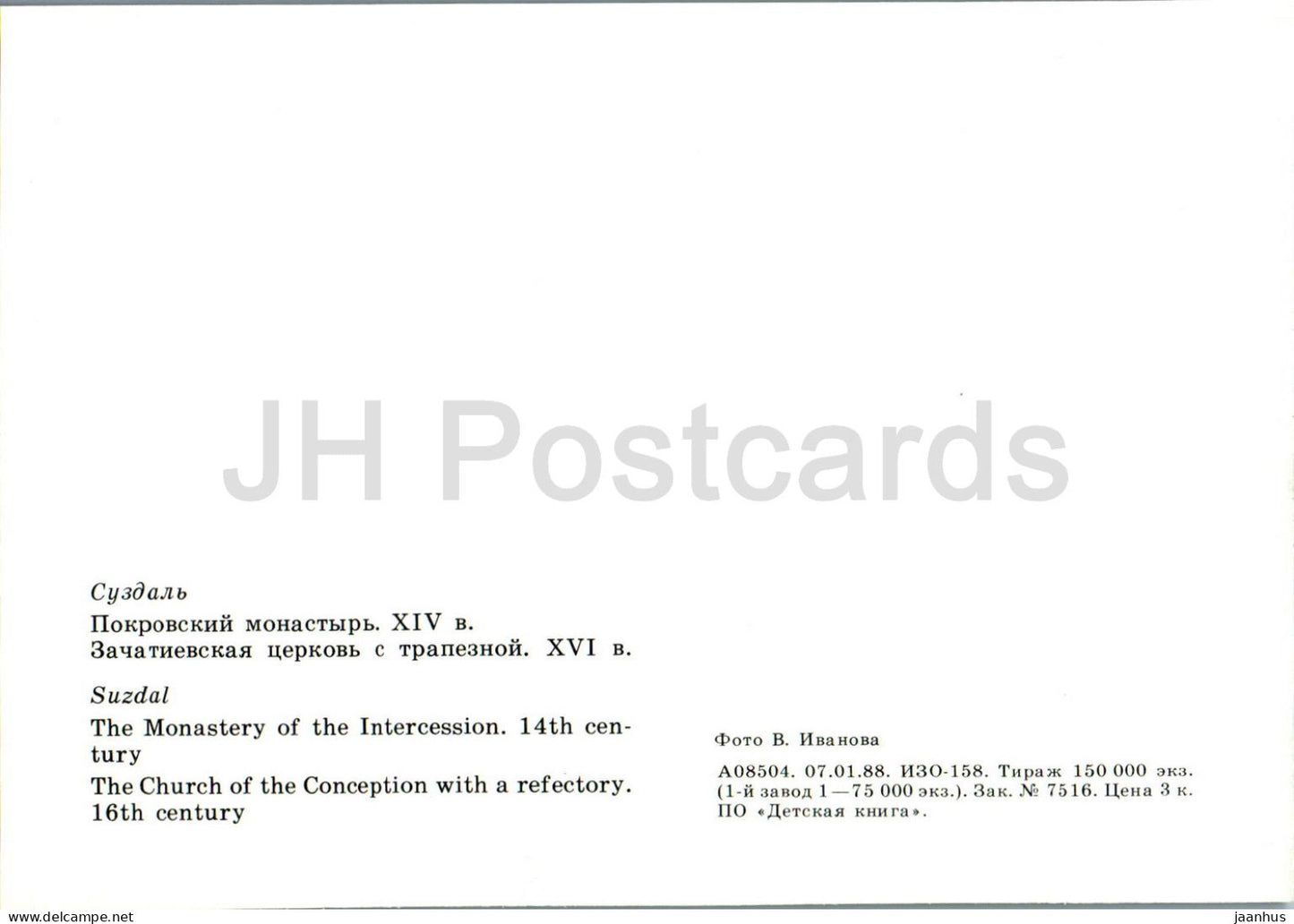 Suzdal - The Monastery of the Intercession - The Church of the Conception - 1988 - Russia USSR - unused