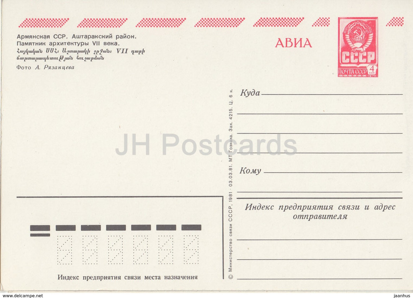 Ashtarak Region - ruins - architectural monument - AVIA - postal stationery - 1981 - Armenia USSR -  unused
