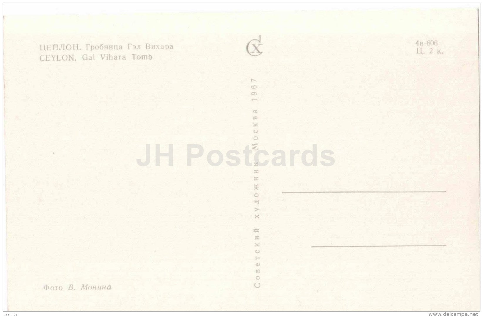 Gal Vihara Tomb - 1967 - Sri Lanka - Ceylon - unused - JH Postcards
