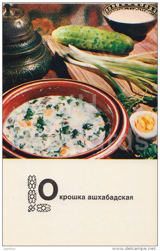 Ashgabat Okroshka - soup - Turkmenistan Dishes - Cuisine - 1976 - Russia USSR - unused - JH Postcards