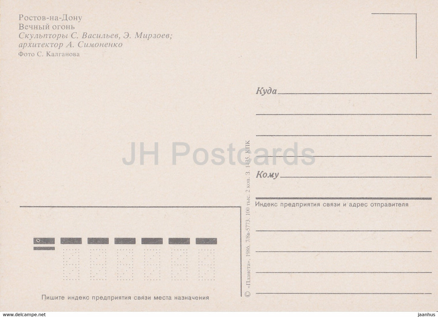 Rostow am Don – Rostow am Don – Denkmal der Ewigen Flamme – 1986 – Russland UdSSR – unbenutzt