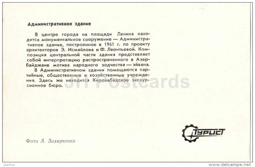 administrative building - Kirovabad - Ganja - 1974 - Azerbaijan USSR - unused - JH Postcards