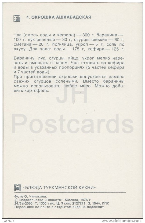 Ashgabat Okroshka - soup - Turkmenistan Dishes - Cuisine - 1976 - Russia USSR - unused - JH Postcards